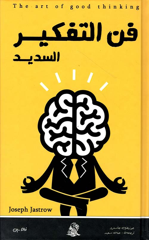 فن التفكير