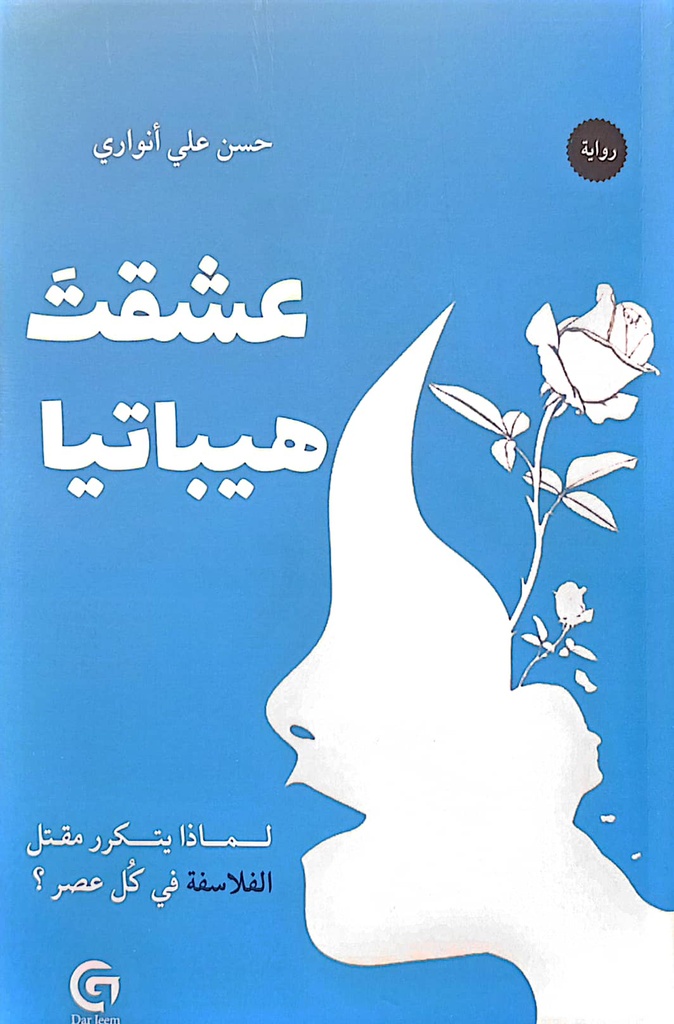 عشقت هيباتيا