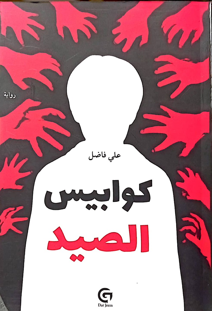 كوابيس الصيد