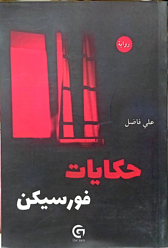 حكايات فورسيكن