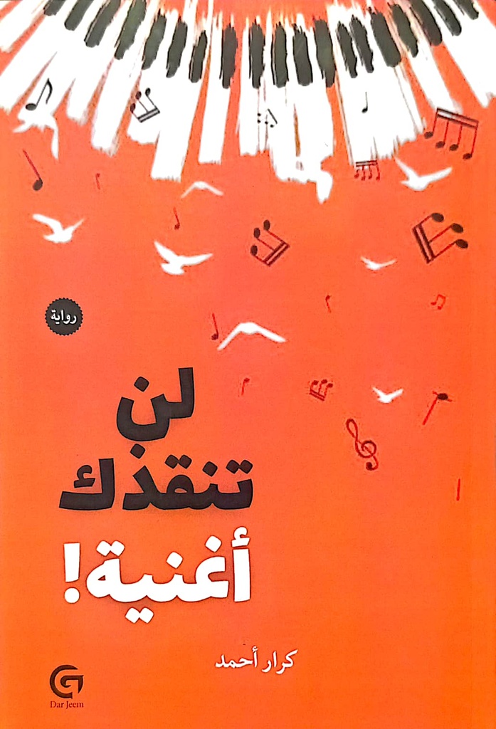 لن تنقذك اغنية
