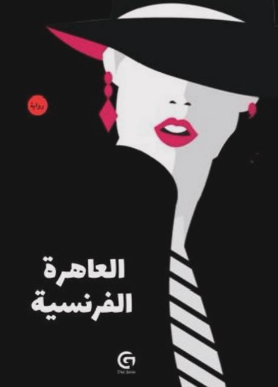العاهرة الفرنسية