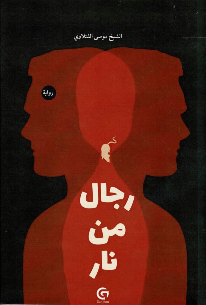 رجال من نار