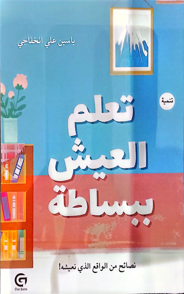 تعلم العيش ببساطة