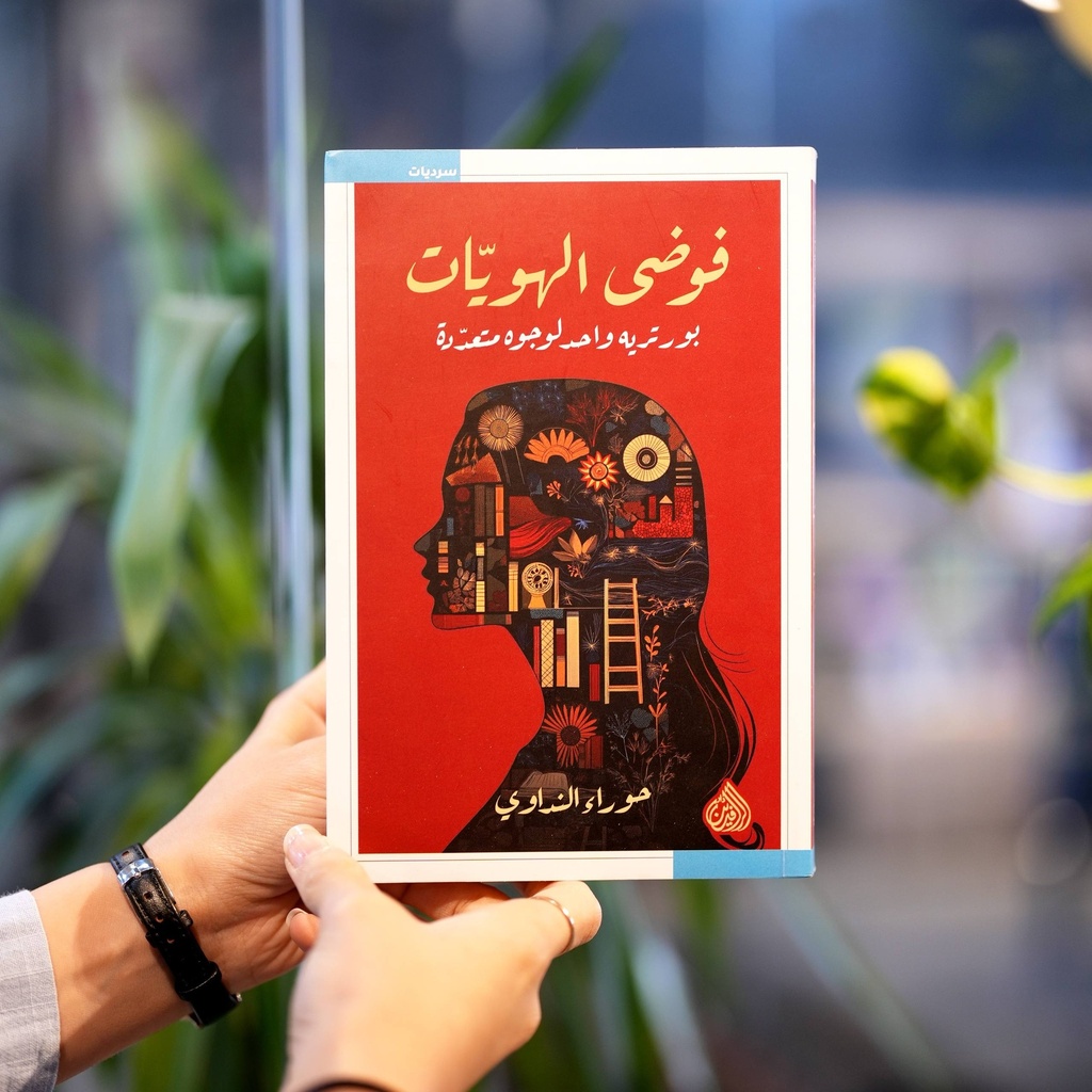 فوضى الهويات