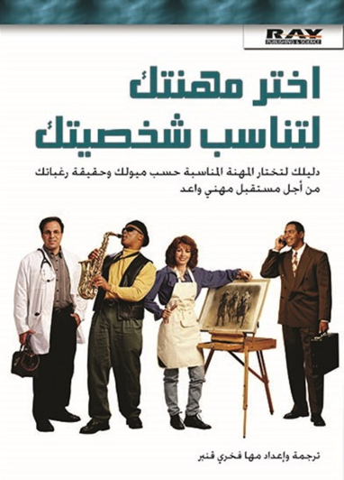 اختر مهنتك لتناسب شخصيتك