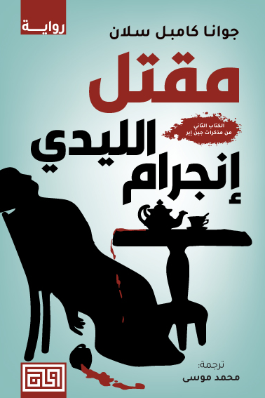 مقتل الليدي انجرام