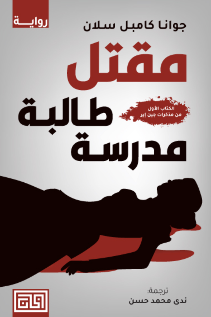 مقتل طالبة مدرسة