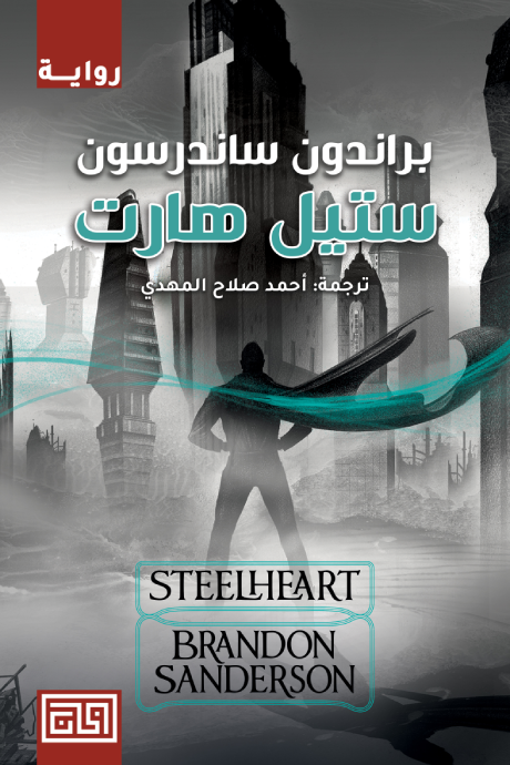 ستيل هارت