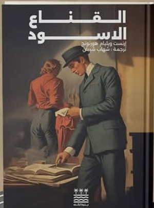 القناع الاسود