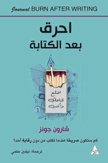 احرق بعد الكتابة