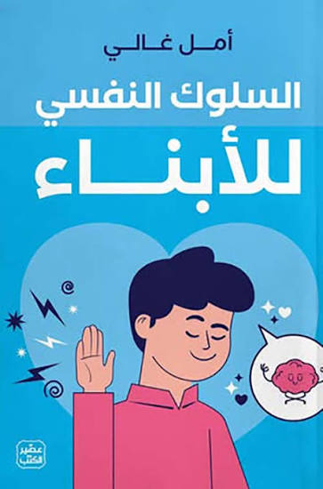 السلوك النفسي للابناء