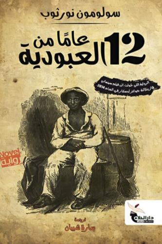 12 عام من العبودية