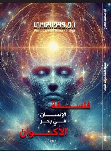 فلسفة الانسان في بحر الاكوان