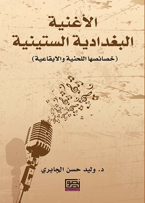 الاغنية البغدادية الستينية