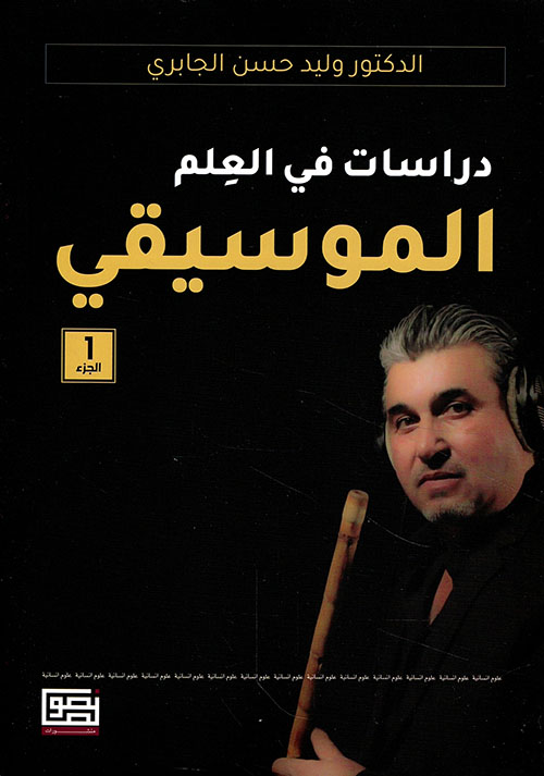 دراسات في العلم الموسيقي 1