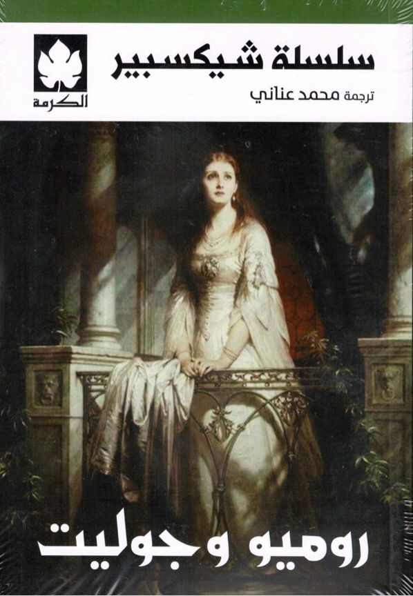 روميو وجوليت