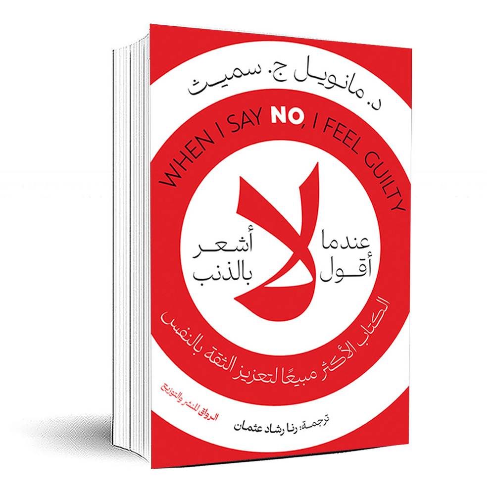 عندما اقول لا