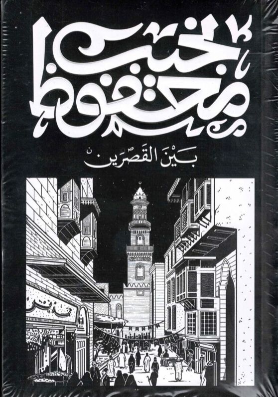 بين القصرين