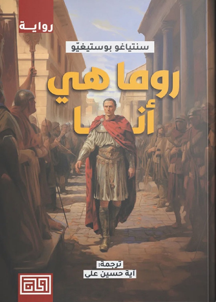 روما هي انا