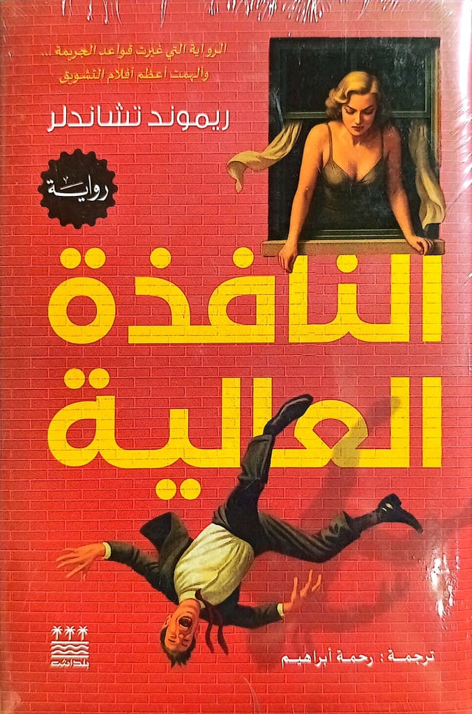 النافذة العالية