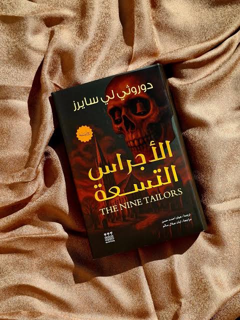 الاجراس التسعة