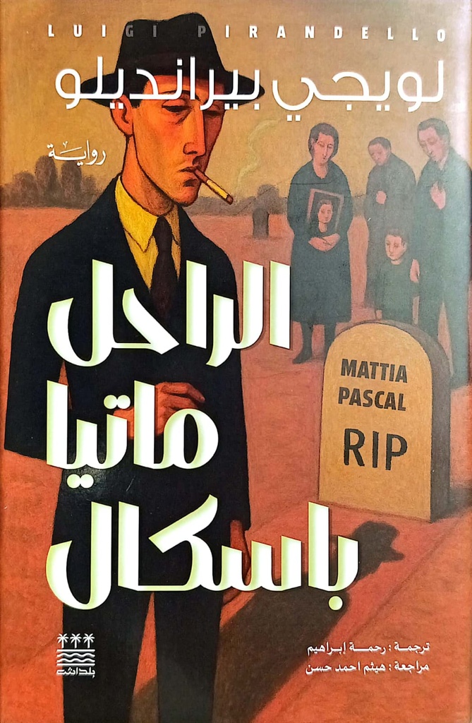 الراحل ماتيا باسكل