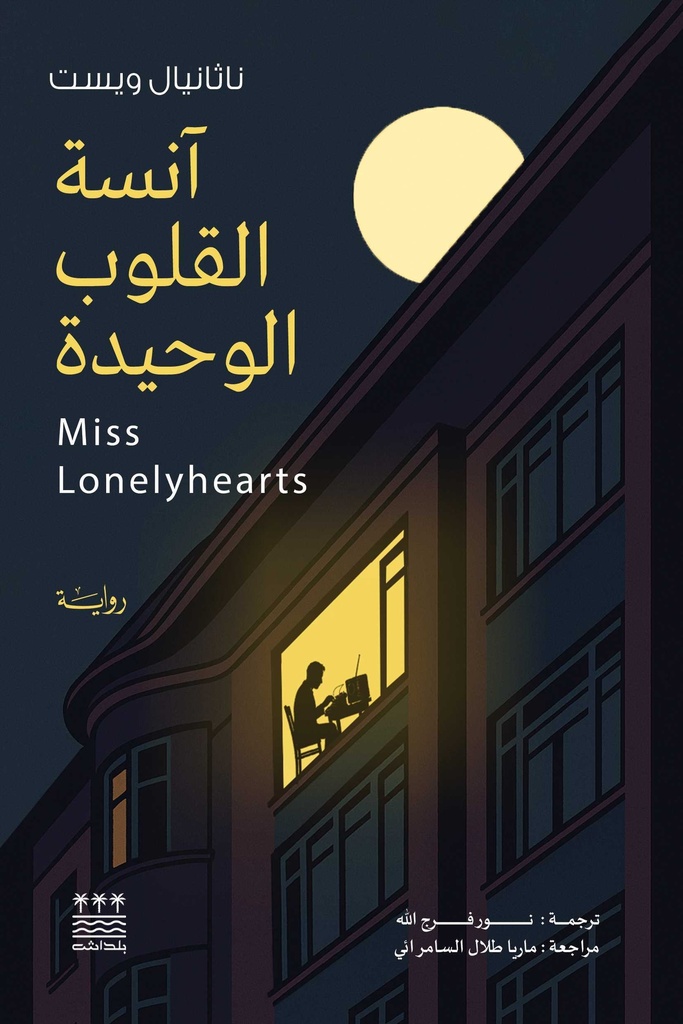 انسة القلوب الوحيدة
