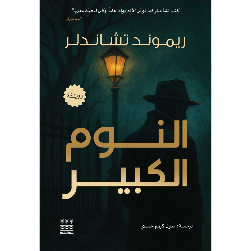 النوم الكبير