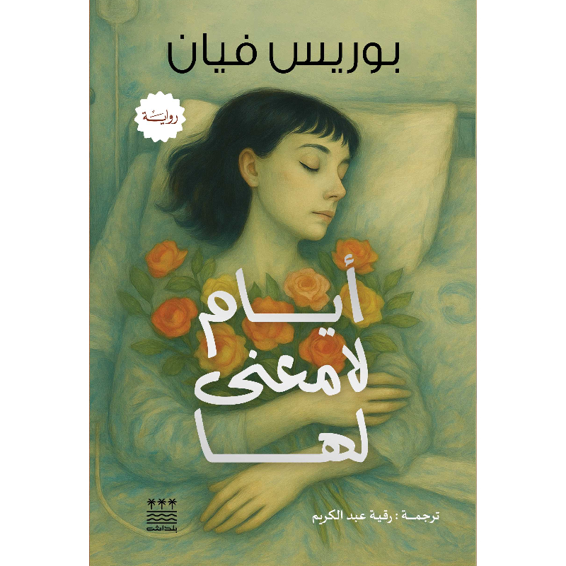 ايام لا معنى لها