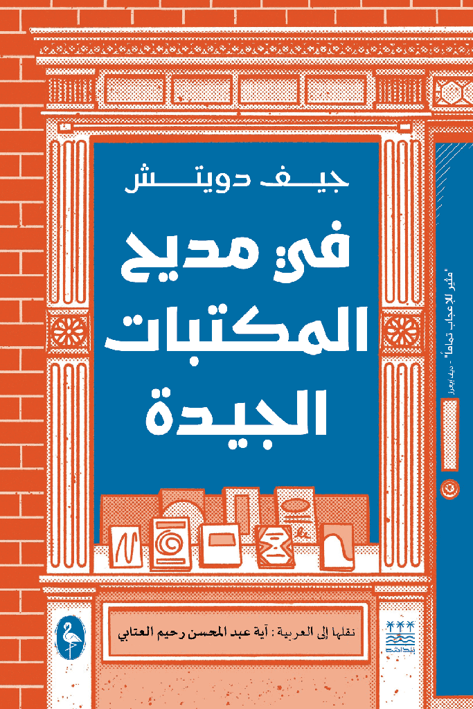 في مديح المكتبات الجديدة