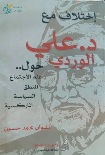 اختلاف مع علي الوردي