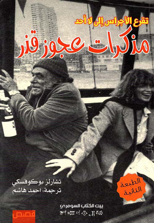 مذكرات عجوز قذر
