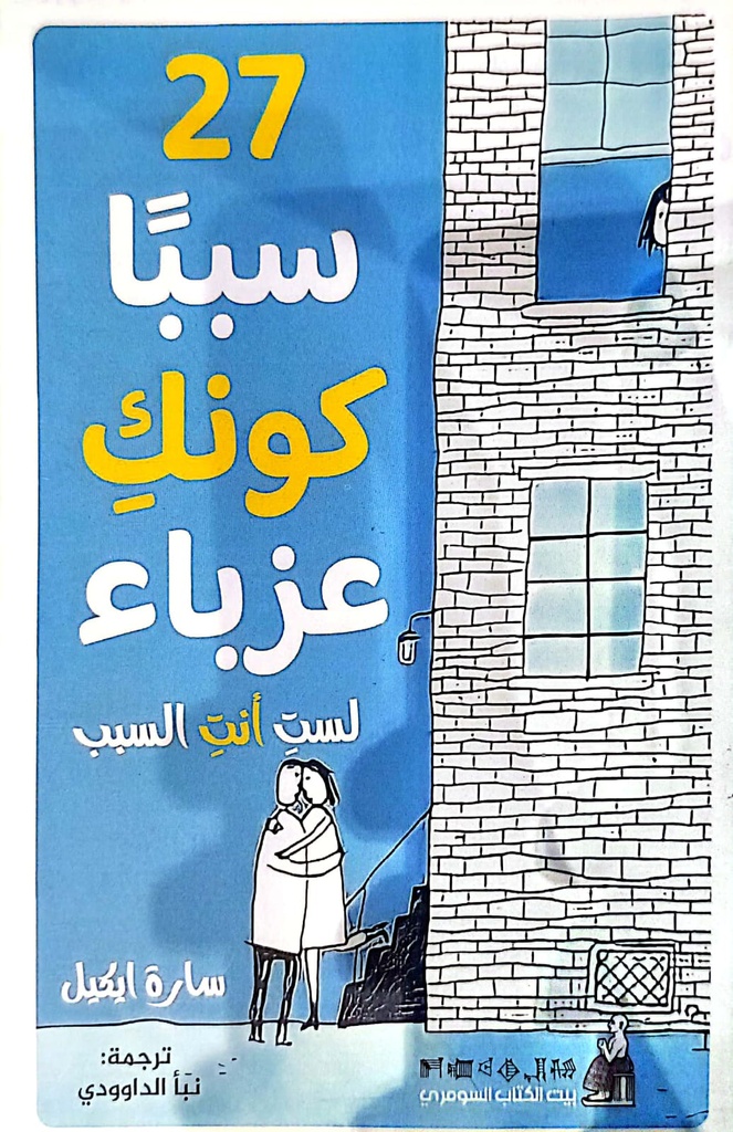 27 سببا كونك عزباء