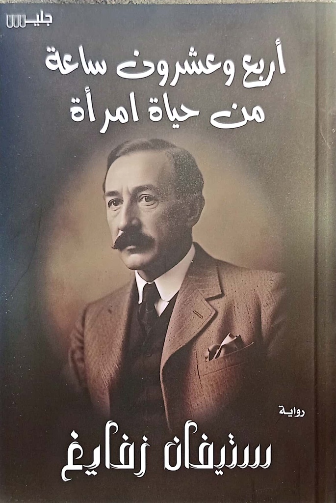 اربع وعشرون ساعة من حياة امراة