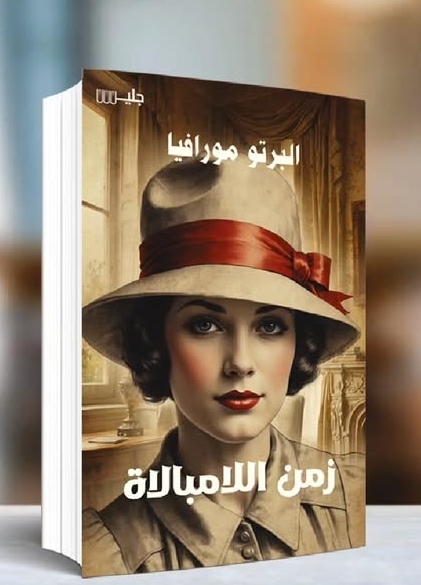 زمن اللامبالاة