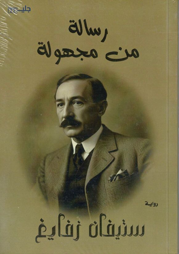 رسائل من مجهولة