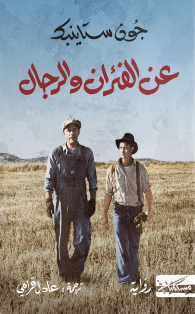 عن الفئران والرجال