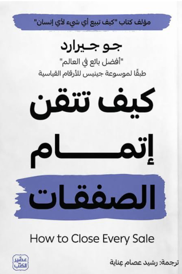 كيف تتقن اتمام الصفقات