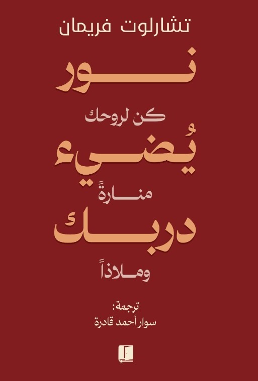 نور يضيء دربك