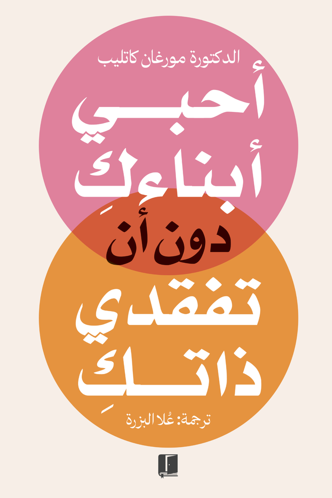 احبي ابنائك دون ان تفقدي ذاتك