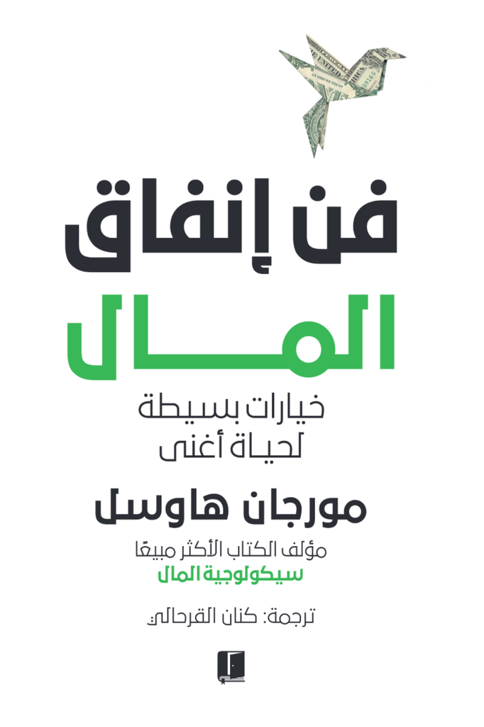فن انفاق المال