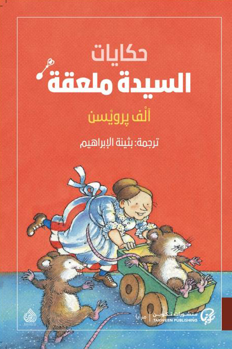 حكايات السيدة معلقة