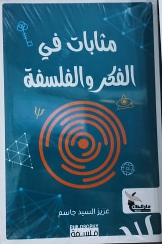 مثابات في الفكر والفلسفة