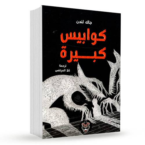 كوابيس كبيرة