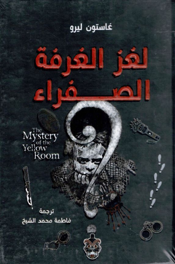 لغز الغرفة الصفراء