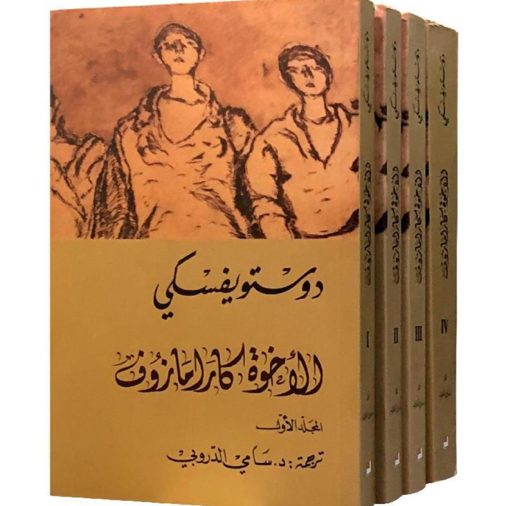 الاخوة كارامازوف سامي