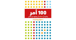100 امر يحتاج كل مصمم ان يعرفها عن الناس