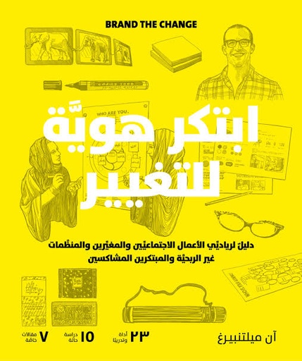 [ان ملتنبيرغ] ابتكر هوية للتغيير