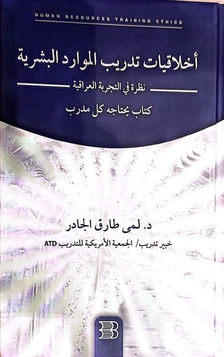 [د. لمى طارق الجادر] اخلاقيات تدريب الموارد البشرية